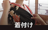 着付け